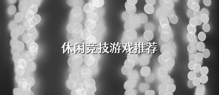 休闲竞技游戏推荐