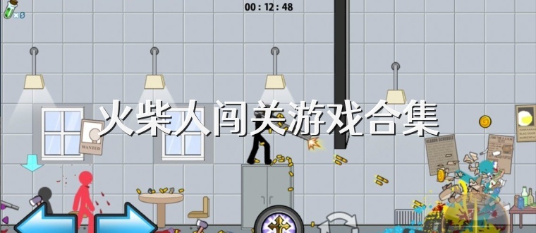 火柴人闯关游戏合集