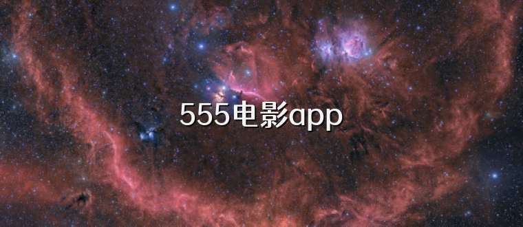 555电影app