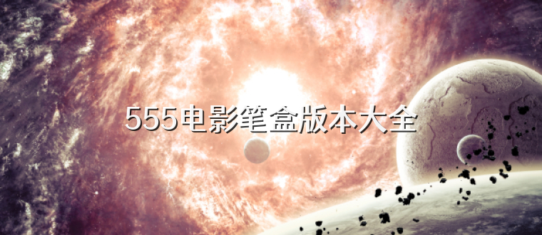 555电影笔盒版本大全