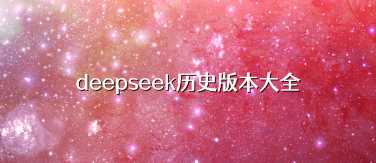 deepseek历史版本大全