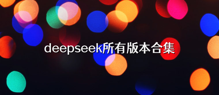 deepseek所有版本合集