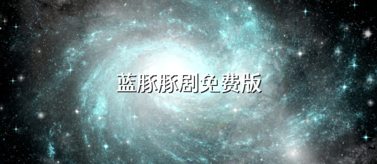 蓝豚豚剧免费版
