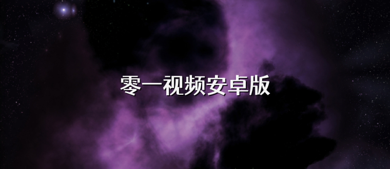 零一视频安卓版