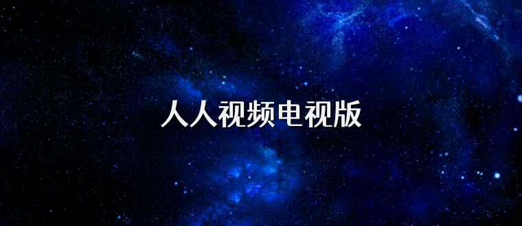 人人视频电视版