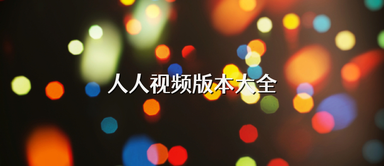 人人视频版本大全