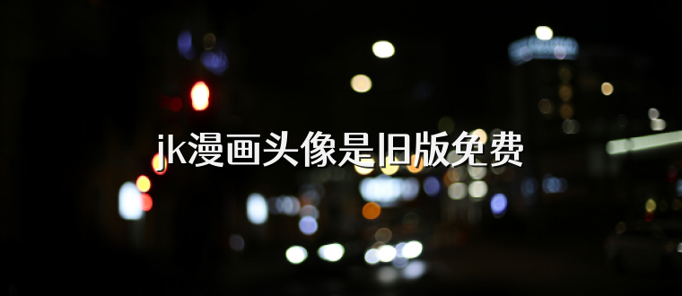 jk漫画头像是旧版免费
