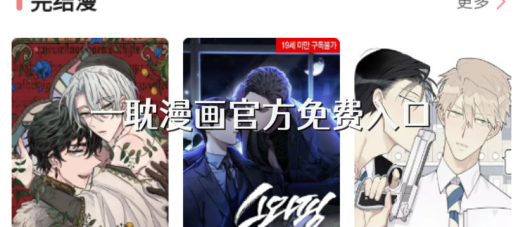 一耽漫画官方免费入口