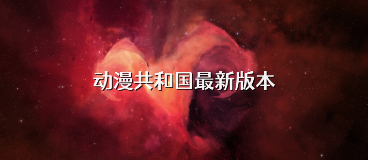 动漫共和国最新版本