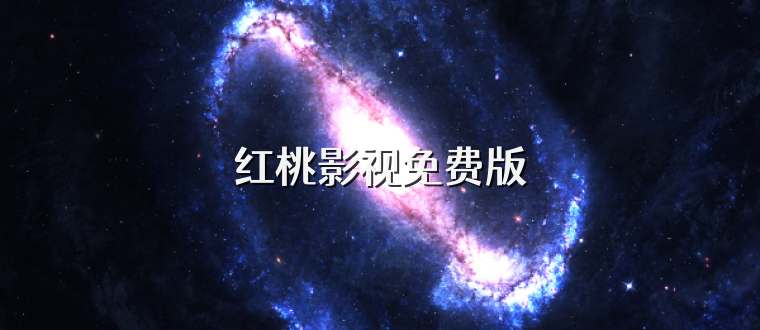 红桃影视免费版