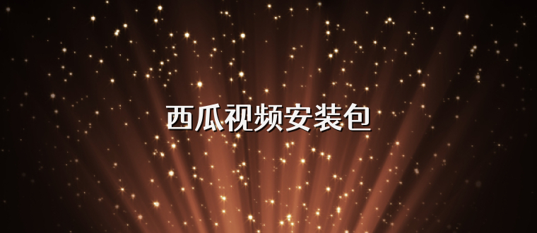 西瓜视频安装包