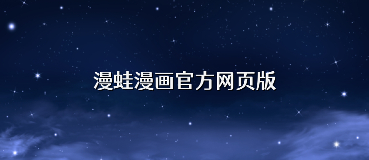 漫蛙漫画官方网页版