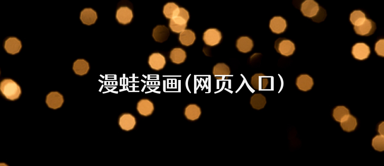 漫蛙漫画(网页入口)