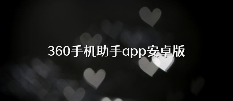 360手机助手app安卓版