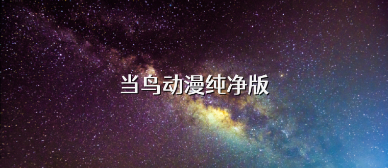 当鸟动漫纯净版