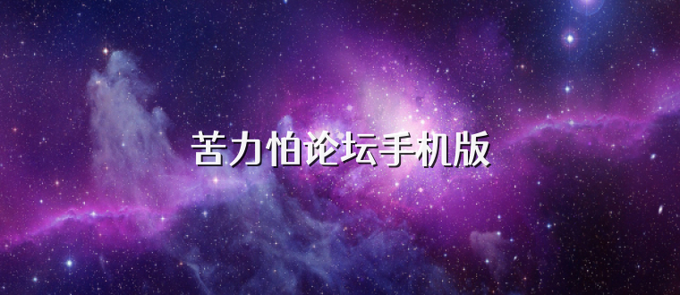 苦力怕论坛手机版
