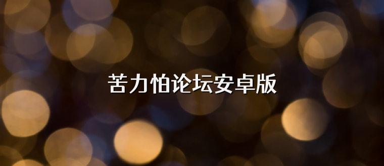 苦力怕论坛安卓版