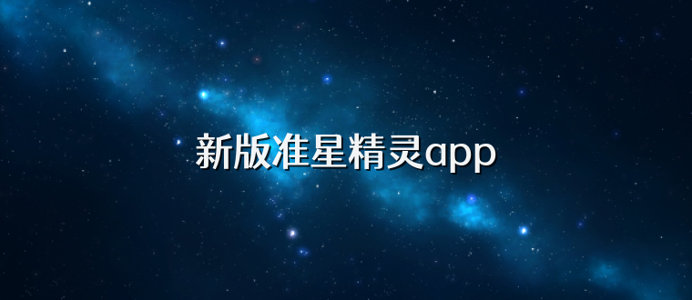 新版准星精灵app