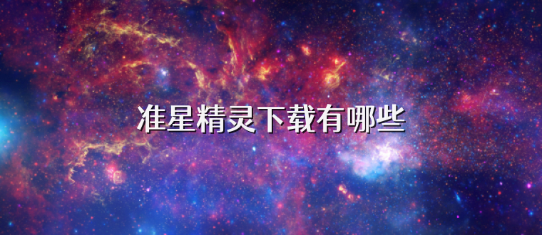 准星精灵下载有哪些