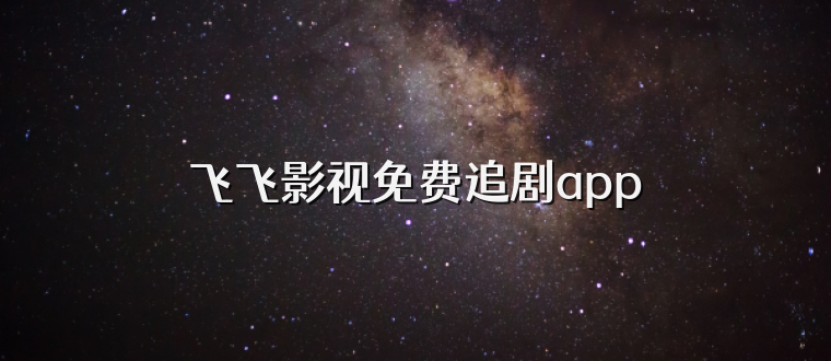 飞飞影视免费追剧app