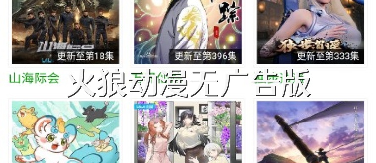 火狼动漫无广告版