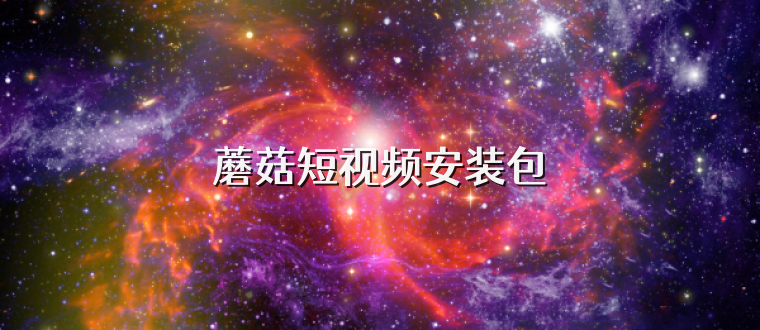 蘑菇短视频安装包