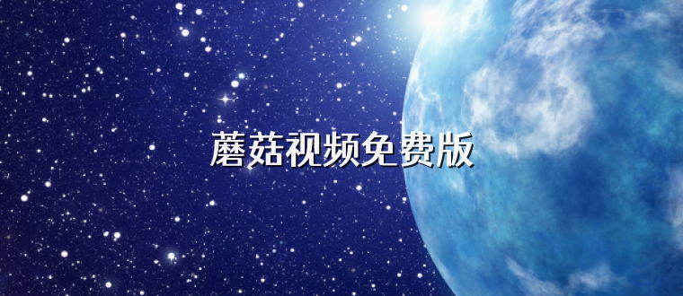蘑菇视频免费版