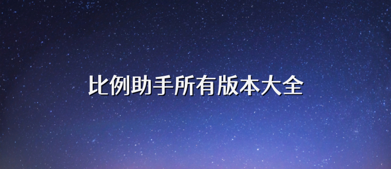 比例助手所有版本大全