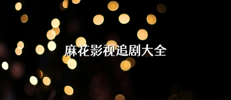 麻花影视追剧大全