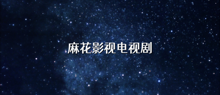 麻花影视电视剧