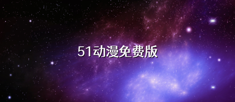 51动漫免费版