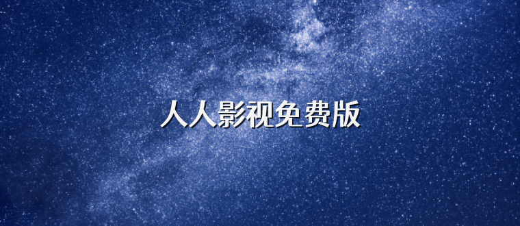 人人影视免费版