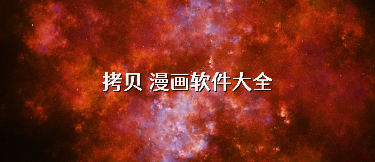 拷贝 漫画软件大全