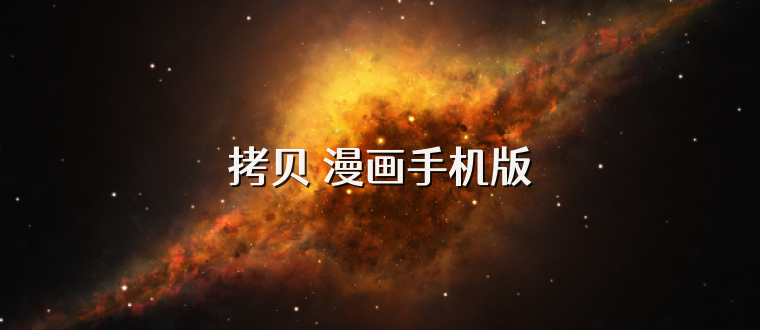 拷贝 漫画手机版