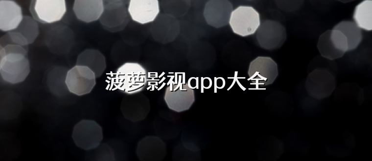 菠萝影视app大全