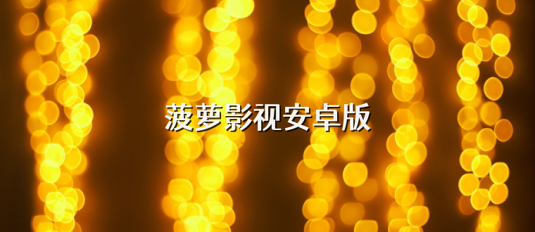 菠萝影视安卓版