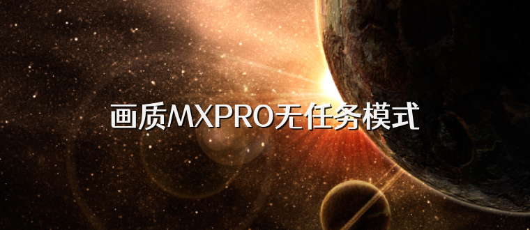 画质MXPRO无任务模式