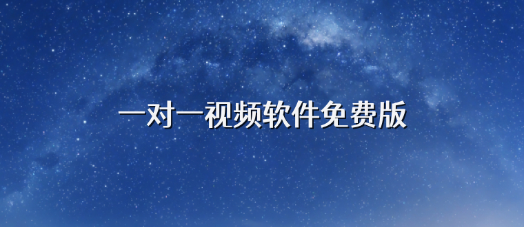 一对一视频软件免费版