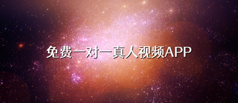 免费一对一真人视频APP