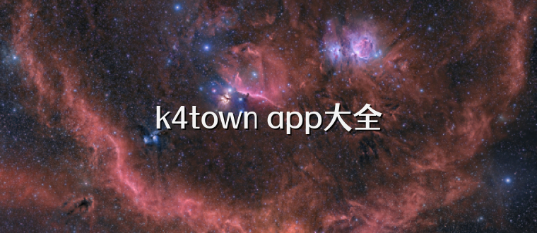 k4town app大全