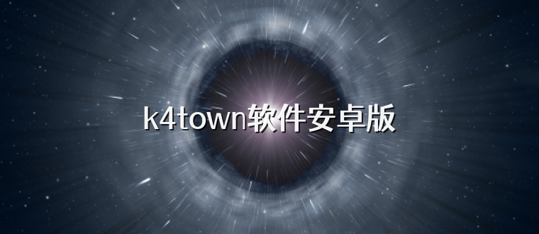 k4town软件安卓版