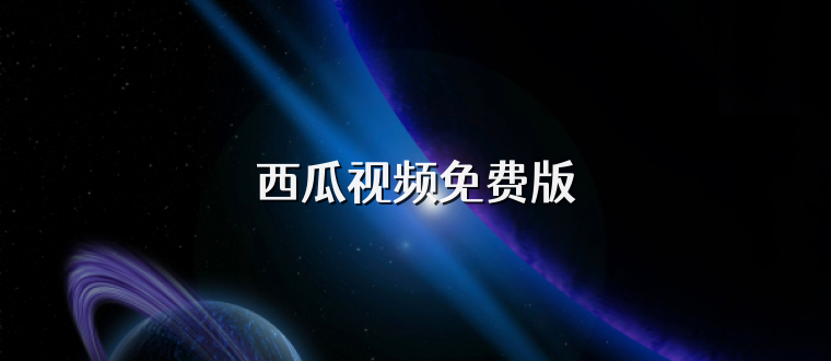 西瓜视频免费版