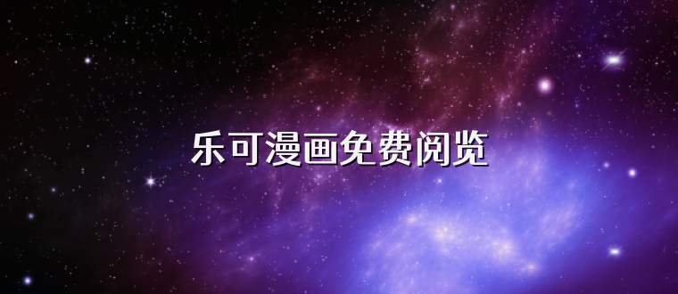 乐可漫画免费阅览