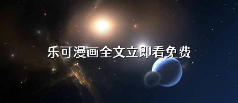 乐可漫画全文立即看免费