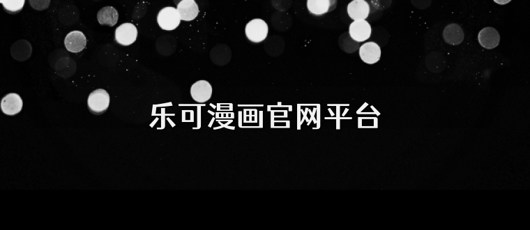 乐可漫画官网平台