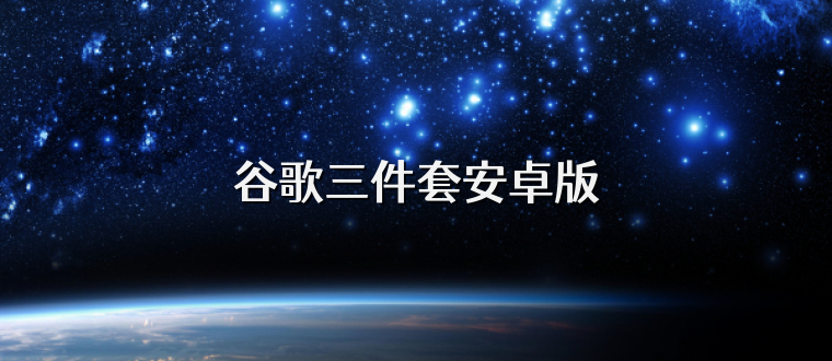 谷歌三件套安卓版