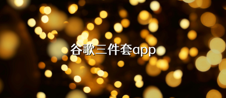 谷歌三件套app