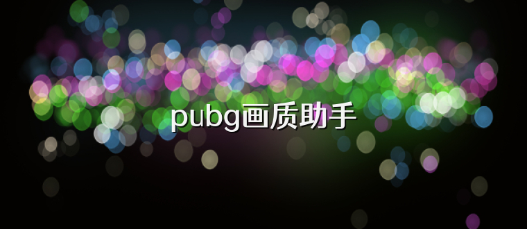 pubg画质助手