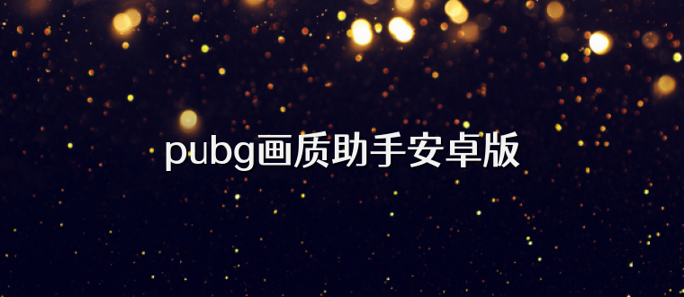 pubg画质助手安卓版