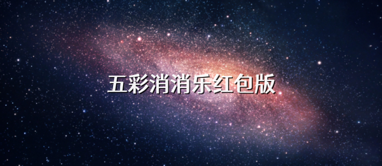 五彩消消乐红包版